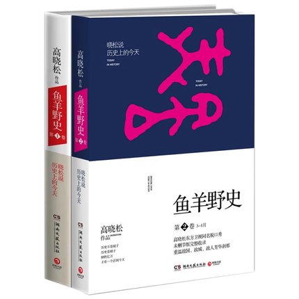 鱼羊野史1+2 全套共2册 高晓松 新华正版书籍