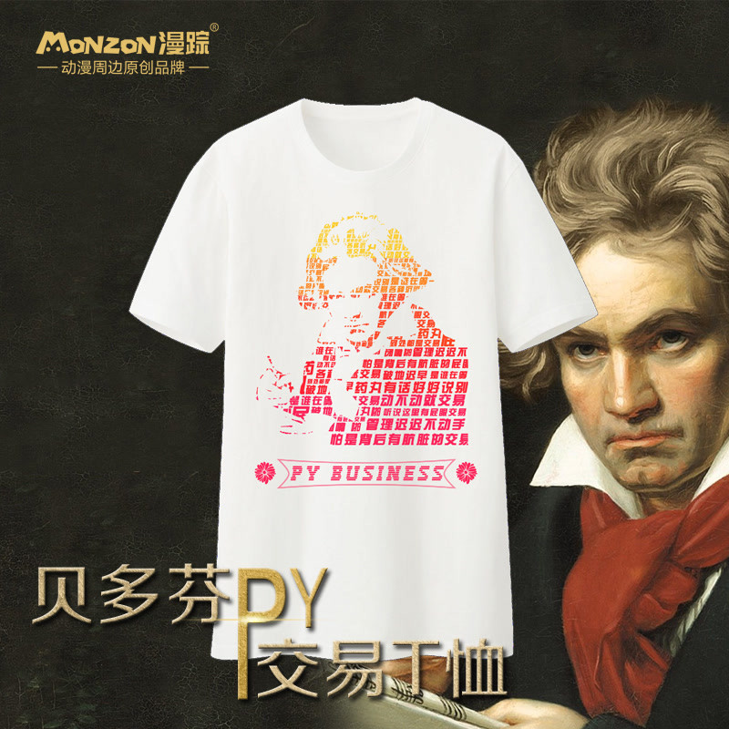 漫踪 肮脏的PY交易贝多芬莫扎特宿舍哲学啪啪啪恶搞文字T恤