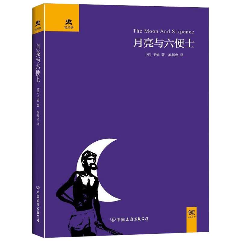 月亮和六便士 文轩网正版图书