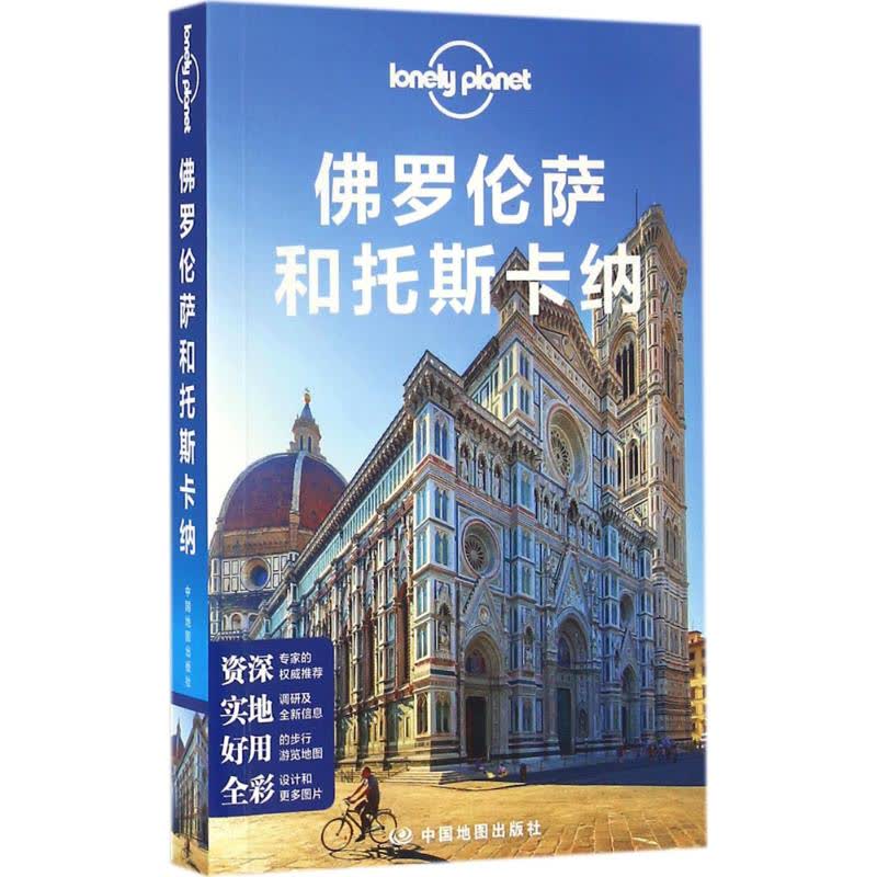孤独星球Lonely Planet旅行指南系列:佛罗伦萨和托斯卡纳 文轩网正版图书