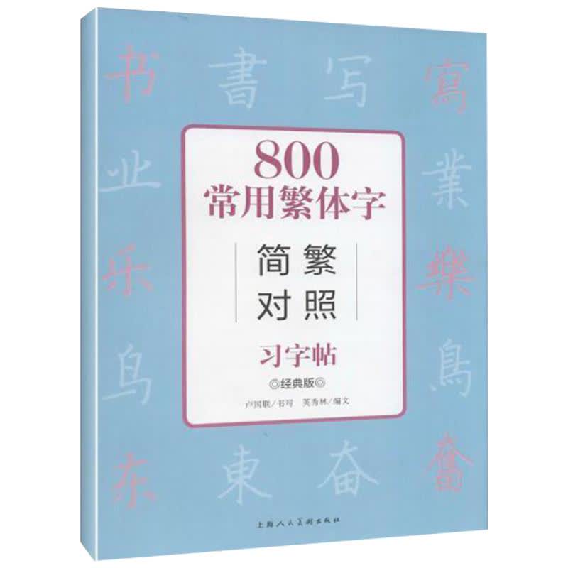 800常用繁体字简繁对照习字帖 文轩网正版图书