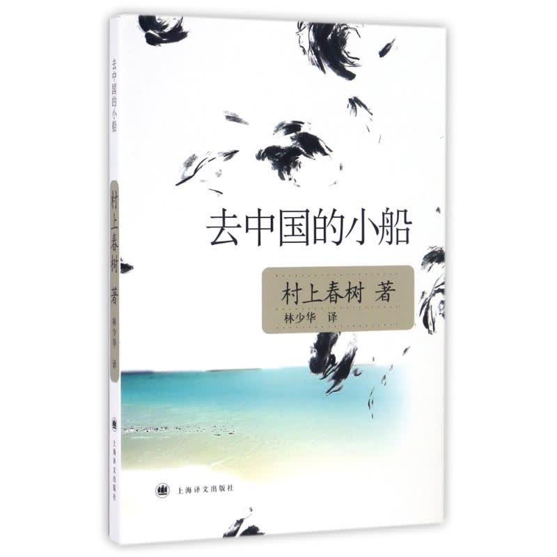 去中国的小船/村上春树作品 文轩网正版图书
