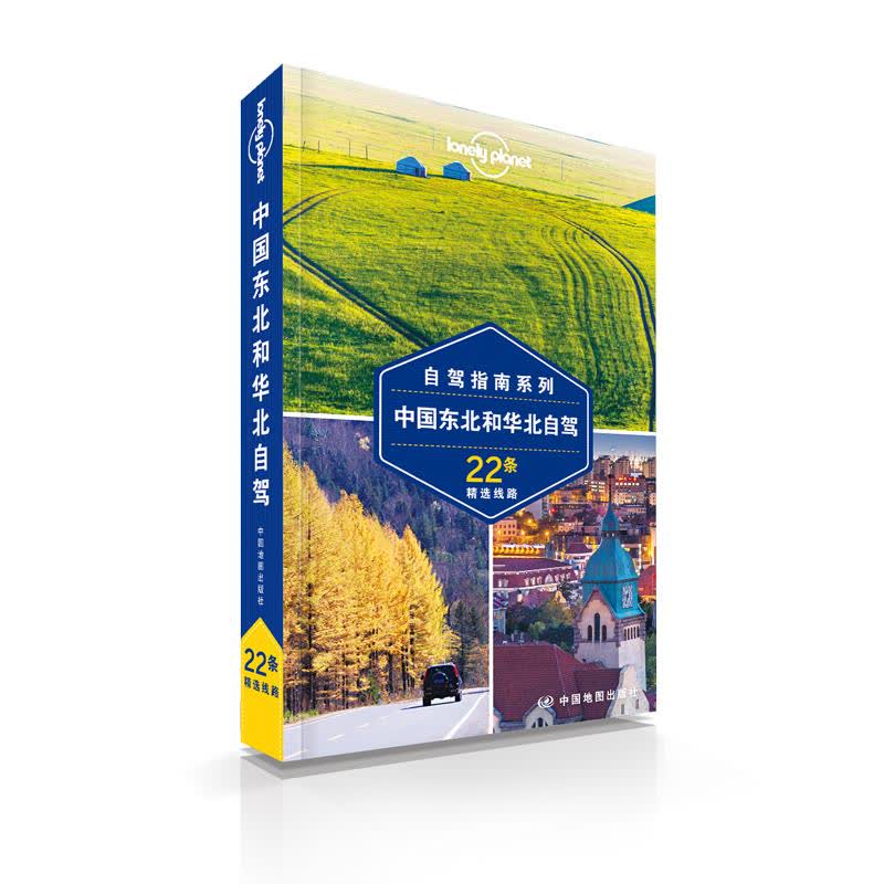 中国东北和华北自驾/孤独星球LONELYPLANET自驾指南系列 文轩网正版图书