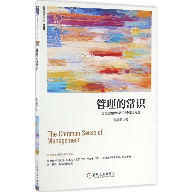 管理的常识：让管理发挥绩效的8个基本概念（修订版） 文轩网正版图书