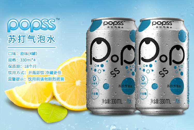 帕泊斯(popss)苏打水 气泡水 罐装 饮料 330ml*4罐  品牌:帕泊斯 净