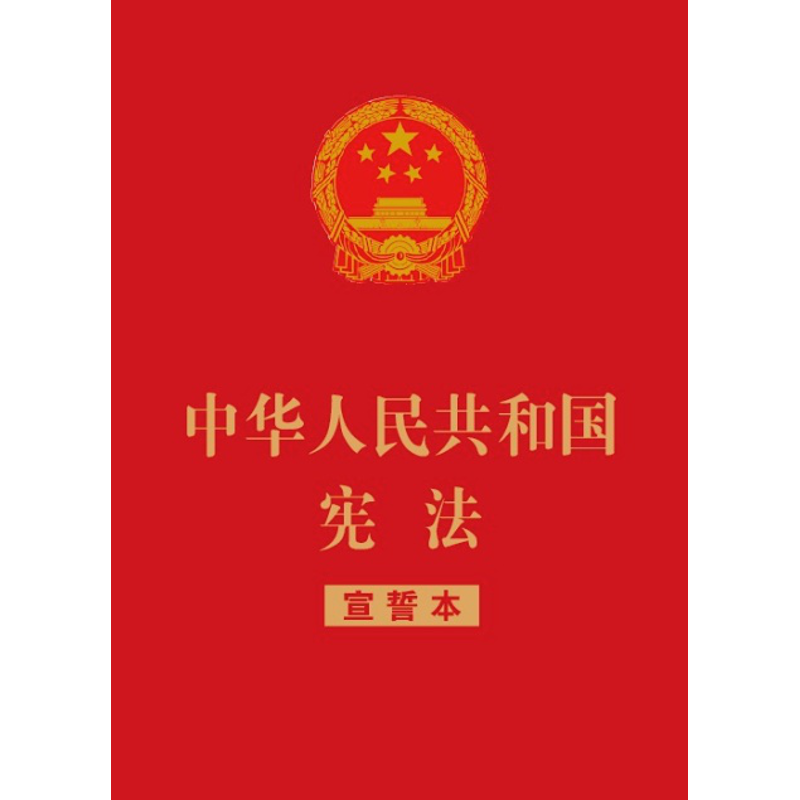 中华人民共和国宪法(宣誓本)(32开红皮烫金版) 文轩网