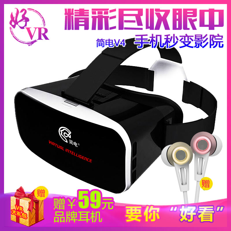 [送品牌耳机]简电虚拟现实3DVR眼镜VR电影专用V4