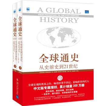 全球通史 从史前史到21世纪（ 第7版 修订版 中文版 套装上下册）（赠送精美地图）