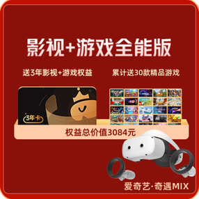 爱奇艺奇遇MIX VR 一体机 8+256G 三年40款游戏影视权益免费享