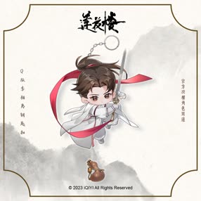 [预售] 莲花楼 官方Q版钥匙扣